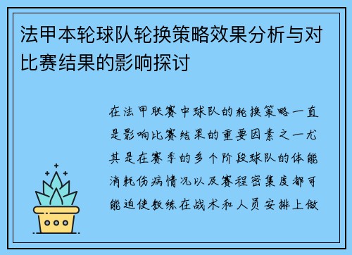 法甲本轮球队轮换策略效果分析与对比赛结果的影响探讨 法甲本轮球队轮换策略效果分析与对比赛结果的影响探讨