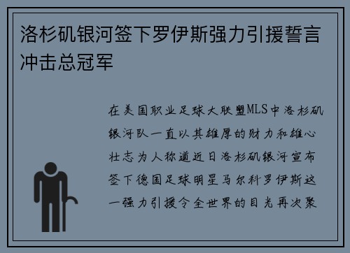 洛杉矶银河签下罗伊斯强力引援誓言冲击总冠军 洛杉矶银河签下罗伊斯强力引援誓言冲击总冠军