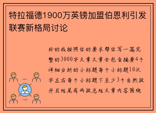 特拉福德1900万英镑加盟伯恩利引发联赛新格局讨论 特拉福德1900万英镑加盟伯恩利引发联赛新格局讨论