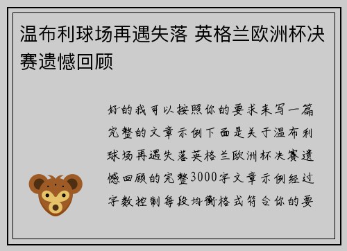 温布利球场再遇失落 英格兰欧洲杯决赛遗憾回顾 温布利球场再遇失落 英格兰欧洲杯决赛遗憾回顾