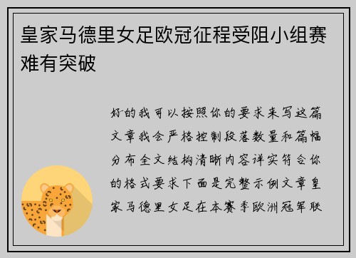 皇家马德里女足欧冠征程受阻小组赛难有突破 皇家马德里女足欧冠征程受阻小组赛难有突破