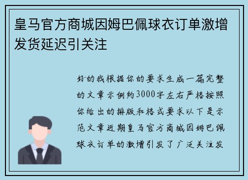 皇马官方商城因姆巴佩球衣订单激增发货延迟引关注 皇马官方商城因姆巴佩球衣订单激增发货延迟引关注