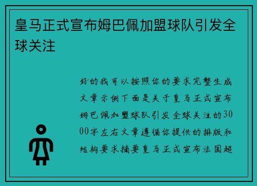 皇马正式宣布姆巴佩加盟球队引发全球关注 皇马正式宣布姆巴佩加盟球队引发全球关注