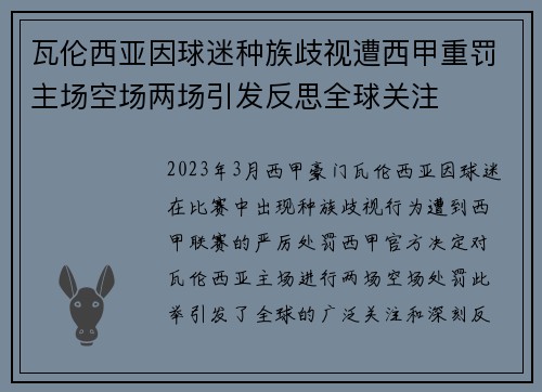 瓦伦西亚因球迷种族歧视遭西甲重罚主场空场两场引发反思全球关注 瓦伦西亚因球迷种族歧视遭西甲重罚主场空场两场引发反思全球关注