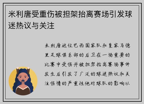 米利唐受重伤被担架抬离赛场引发球迷热议与关注 米利唐受重伤被担架抬离赛场引发球迷热议与关注