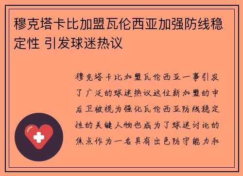 穆克塔卡比加盟瓦伦西亚加强防线稳定性 引发球迷热议 穆克塔卡比加盟瓦伦西亚加强防线稳定性 引发球迷热议