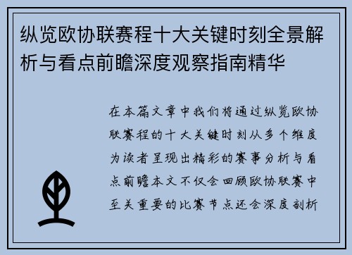 纵览欧协联赛程十大关键时刻全景解析与看点前瞻深度观察指南精华 纵览欧协联赛程十大关键时刻全景解析与看点前瞻深度观察指南精华