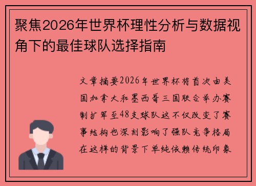 聚焦2026年世界杯理性分析与数据视角下的最佳球队选择指南 聚焦2026年世界杯理性分析与数据视角下的最佳球队选择指南