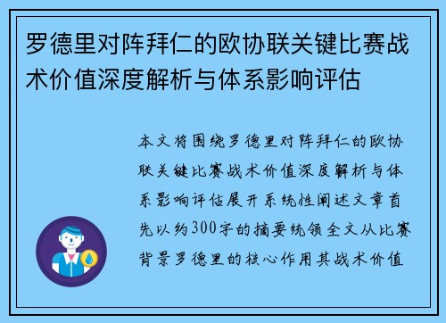 罗德里对阵拜仁的欧协联关键比赛战术价值深度解析与体系影响评估 罗德里对阵拜仁的欧协联关键比赛战术价值深度解析与体系影响评估