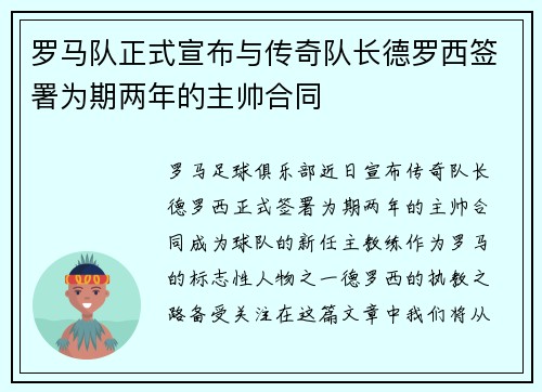 罗马队正式宣布与传奇队长德罗西签署为期两年的主帅合同