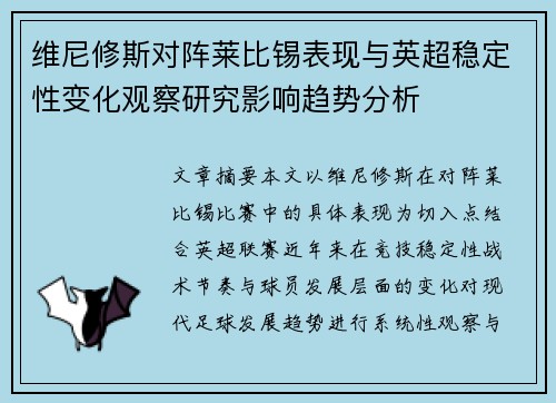 维尼修斯对阵莱比锡表现与英超稳定性变化观察研究影响趋势分析 维尼修斯对阵莱比锡表现与英超稳定性变化观察研究影响趋势分析