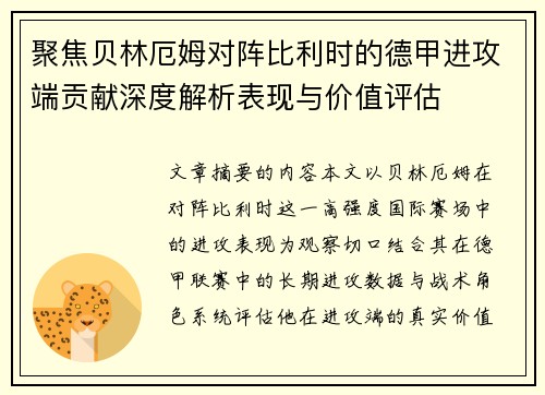 聚焦贝林厄姆对阵比利时的德甲进攻端贡献深度解析表现与价值评估