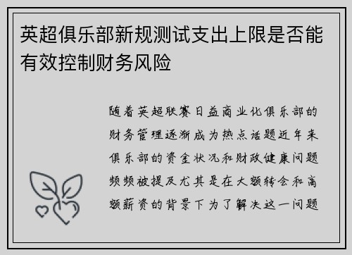 英超俱乐部新规测试支出上限是否能有效控制财务风险