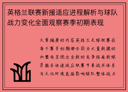 英格兰联赛新援适应进程解析与球队战力变化全面观察赛季初期表现