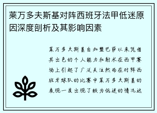 莱万多夫斯基对阵西班牙法甲低迷原因深度剖析及其影响因素 莱万多夫斯基对阵西班牙法甲低迷原因深度剖析及其影响因素