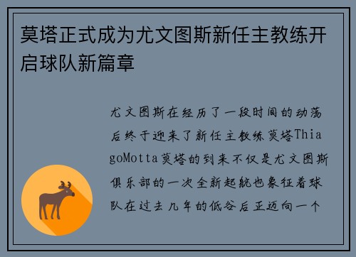 莫塔正式成为尤文图斯新任主教练开启球队新篇章 莫塔正式成为尤文图斯新任主教练开启球队新篇章