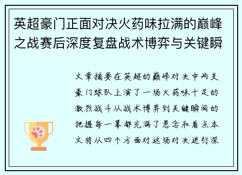英超豪门正面对决火药味拉满的巅峰之战赛后深度复盘战术博弈与关键瞬间