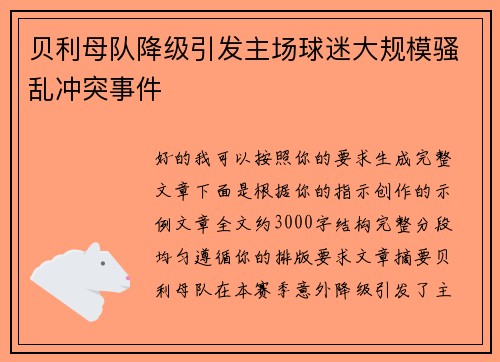 贝利母队降级引发主场球迷大规模骚乱冲突事件