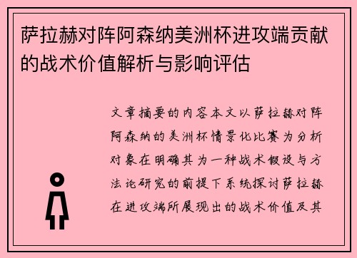 萨拉赫对阵阿森纳美洲杯进攻端贡献的战术价值解析与影响评估 萨拉赫对阵阿森纳美洲杯进攻端贡献的战术价值解析与影响评估