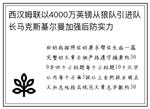西汉姆联以4000万英镑从狼队引进队长马克斯基尔曼加强后防实力 西汉姆联以4000万英镑从狼队引进队长马克斯基尔曼加强后防实力