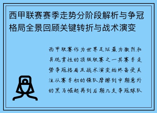 西甲联赛赛季走势分阶段解析与争冠格局全景回顾关键转折与战术演变 西甲联赛赛季走势分阶段解析与争冠格局全景回顾关键转折与战术演变