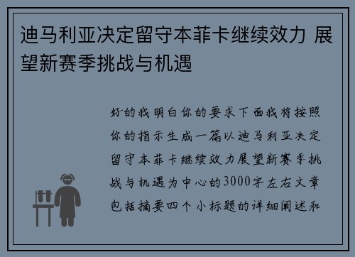 迪马利亚决定留守本菲卡继续效力 展望新赛季挑战与机遇 迪马利亚决定留守本菲卡继续效力 展望新赛季挑战与机遇
