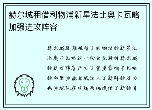 赫尔城租借利物浦新星法比奥卡瓦略加强进攻阵容 赫尔城租借利物浦新星法比奥卡瓦略加强进攻阵容