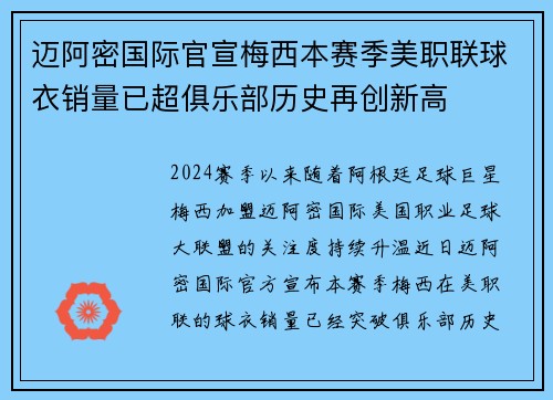 迈阿密国际官宣梅西本赛季美职联球衣销量已超俱乐部历史再创新高 迈阿密国际官宣梅西本赛季美职联球衣销量已超俱乐部历史再创新高