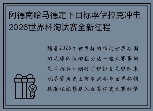 阿德南哈马德定下目标率伊拉克冲击2026世界杯淘汰赛全新征程 阿德南哈马德定下目标率伊拉克冲击2026世界杯淘汰赛全新征程