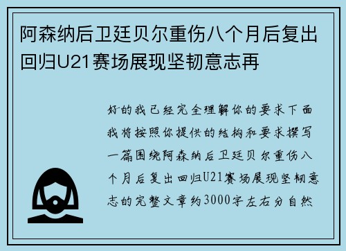 阿森纳后卫廷贝尔重伤八个月后复出回归U21赛场展现坚韧意志再 阿森纳后卫廷贝尔重伤八个月后复出回归U21赛场展现坚韧意志再