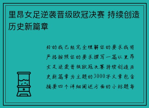 里昂女足逆袭晋级欧冠决赛 持续创造历史新篇章 里昂女足逆袭晋级欧冠决赛 持续创造历史新篇章