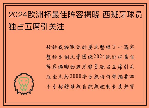 2024欧洲杯最佳阵容揭晓 西班牙球员独占五席引关注 2024欧洲杯最佳阵容揭晓 西班牙球员独占五席引关注