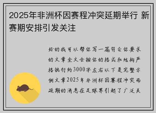 2025年非洲杯因赛程冲突延期举行 新赛期安排引发关注 2025年非洲杯因赛程冲突延期举行 新赛期安排引发关注