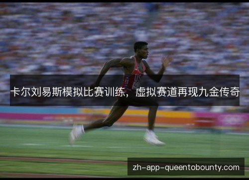 卡尔刘易斯模拟比赛训练，虚拟赛道再现九金传奇