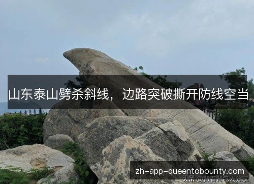 山东泰山劈杀斜线，边路突破撕开防线空当