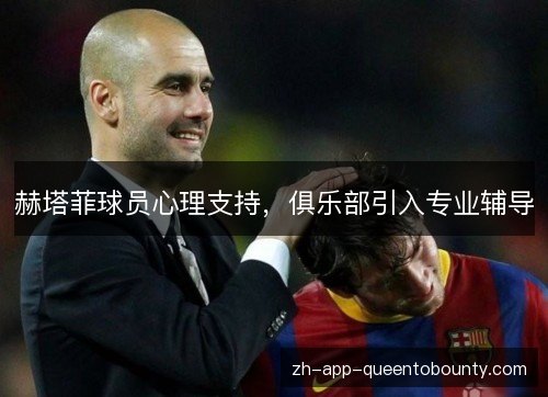 赫塔菲球员心理支持，俱乐部引入专业辅导