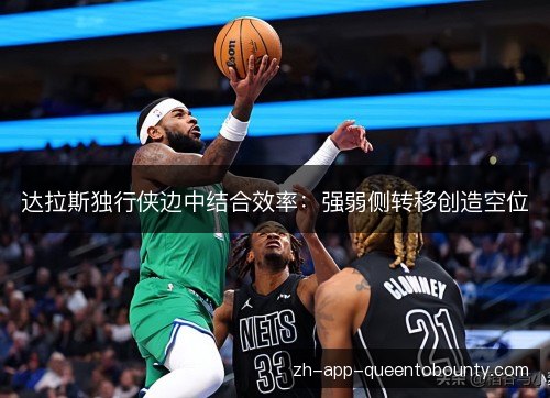 达拉斯独行侠边中结合效率:强弱侧转移创造空位 达拉斯独行侠边中结合效率:强弱侧转移创造空位