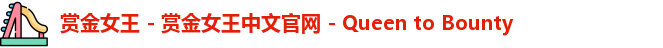 赏金女王